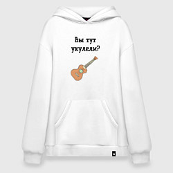 Толстовка-худи оверсайз Вы тут укулели, цвет: белый