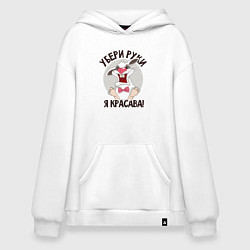 Толстовка-худи оверсайз Руки убрал, цвет: белый