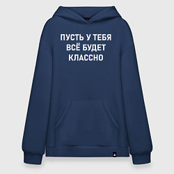 Толстовка-худи оверсайз Пусть у тебя все будет классно, цвет: тёмно-синий