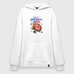 Толстовка-худи оверсайз Букет невесты мой, цвет: белый