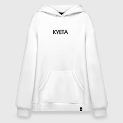 Толстовка-худи оверсайз Суета х**та куета, цвет: белый