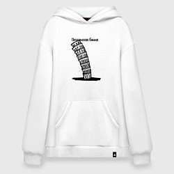 Толстовка-худи оверсайз Не совсем Пизанская башня, цвет: белый