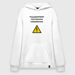 Толстовка-худи оверсайз Поддерживаю напряжение электрик, цвет: белый