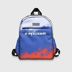 Детский рюкзак Флаг России я русский, цвет: 3D-принт