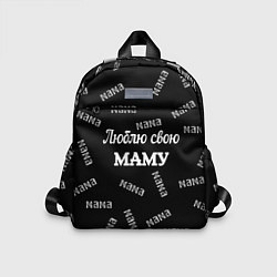 Детский рюкзак Люблю свою маму: граффити