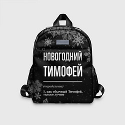 Детский рюкзак Новогодний Тимофей на темном фоне, цвет: 3D-принт