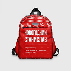 Детский рюкзак Новогодний Станислав: свитер с оленями
