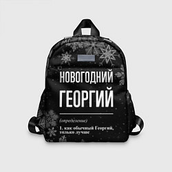 Детский рюкзак Новогодний Георгий на темном фоне