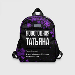 Детский рюкзак Новогодняя Татьяна на темном фоне