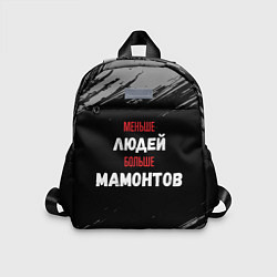 Детский рюкзак Меньше людей больше мамонтов, цвет: 3D-принт