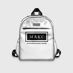 Детский рюкзак Макс: ограниченная серия