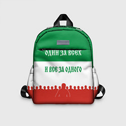 Детский рюкзак Один за всех и все за одного - лозунг, цвет: 3D-принт