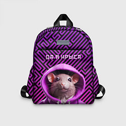 Детский рюкзак Крыса в толстовке - да я крыса, цвет: 3D-принт