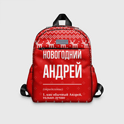 Детский рюкзак Новогодний Андрей: свитер с оленями