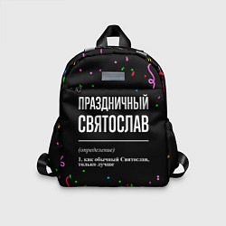 Детский рюкзак Праздничный Святослав и конфетти, цвет: 3D-принт