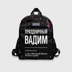 Детский рюкзак Праздничный Вадим и конфетти, цвет: 3D-принт