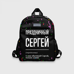 Детский рюкзак Праздничный Сергей и конфетти, цвет: 3D-принт