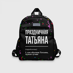 Детский рюкзак Праздничная Татьяна конфетти, цвет: 3D-принт