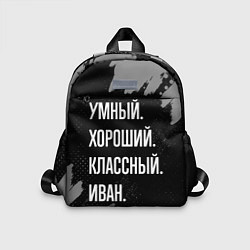 Детский рюкзак Умный, хороший, классный: Иван, цвет: 3D-принт