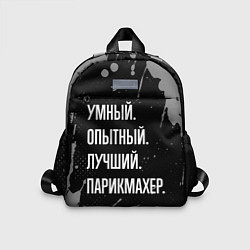 Детский рюкзак Умный, опытный, лучший: парикмахер
