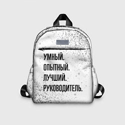 Детский рюкзак Умный, опытный и лучший: руководитель