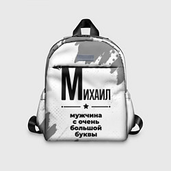 Детский рюкзак Михаил мужчина ну с очень большой буквы, цвет: 3D-принт