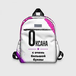 Детский рюкзак Оксана ну с очень большой буквы, цвет: 3D-принт