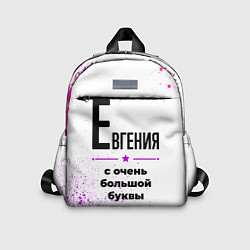 Детский рюкзак Евгения ну с очень большой буквы