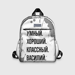 Детский рюкзак Умный, хороший и классный: Василий, цвет: 3D-принт