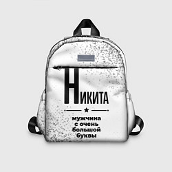 Детский рюкзак Никита мужчина ну с очень большой буквы, цвет: 3D-принт