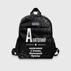 Детский рюкзак Анатолий: мужчина с очень большой буквы, цвет: 3D-принт