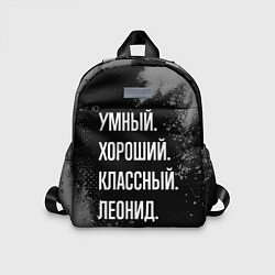 Детский рюкзак Умный хороший классный: Леонид, цвет: 3D-принт