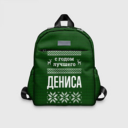 Детский рюкзак С годом лучшего Дениса, цвет: 3D-принт