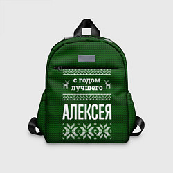 Детский рюкзак С годом лучшего Алексея, цвет: 3D-принт