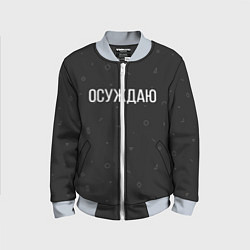 Бомбер детский Осуждаю, цвет: 3D-серый