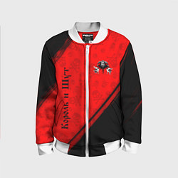 Детский бомбер КОРОЛЬ И ШУТ