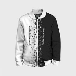 Детский бомбер Лучше вода у друга черно-белый узор