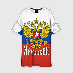 Детское платье ЯрусскиЙ РОССИЯ
