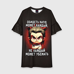 Детское платье Обидеть Катю может каждый