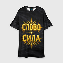 Платье клеш для девочки Слово сила, цвет: 3D-принт