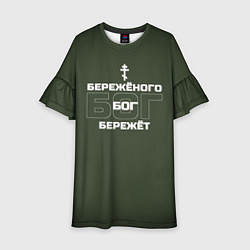 Детское платье Бережёного бог бережёт хаки