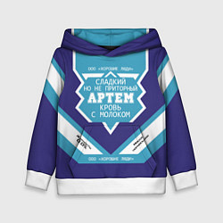 Толстовка-худи детская Артем сладкий, цвет: 3D-белый