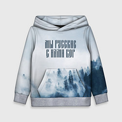 Толстовка-худи детская МЫ РУССКИЕ С НАМИ БОГ, цвет: 3D-меланж