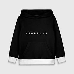 Детская толстовка Изоляция