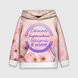 Толстовка-худи детская Самая красивая Настя, цвет: 3D-белый