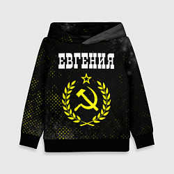 Детская толстовка Евгения и желтый символ СССР со звездой