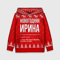 Толстовка-худи детская Новогодняя Ирина: свитер с оленями, цвет: 3D-красный