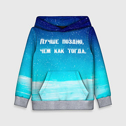 Толстовка-худи детская Лучше поздно, цвет: 3D-меланж