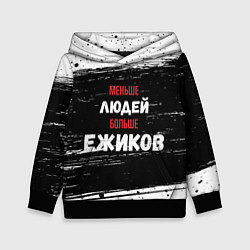 Толстовка-худи детская Меньше людей больше ежиков, цвет: 3D-черный