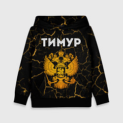 Детская толстовка Тимур и зологой герб РФ
